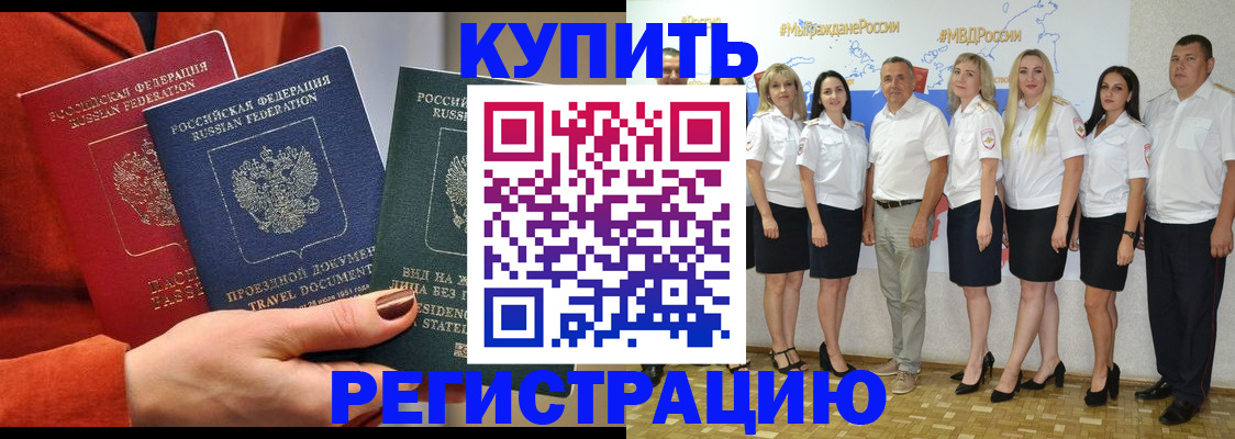 купить прописку в Крымске